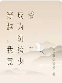 穿越，我竟成为纨绔少爷