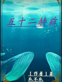 五十二赫兹hz
