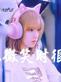 你微笑时很美第二刊