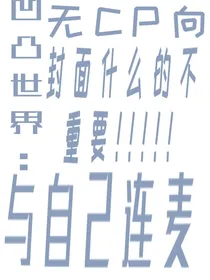 凹凸世界：与自己连麦