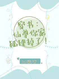 穿书：仙尊你家狐狸掉了！