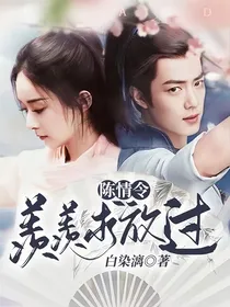 陈情令：羡羡求放过