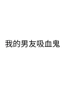 吸血鬼是我的男朋友