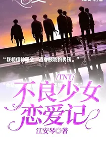 TNT：不良少女恋爱记
