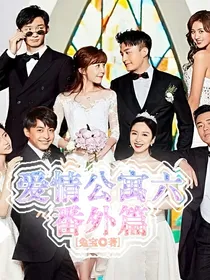 爱情公寓六（番外篇）