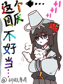 凹凸世界：这个团厌不好当