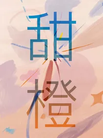 王一博：甜橙