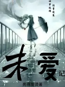 未爱记