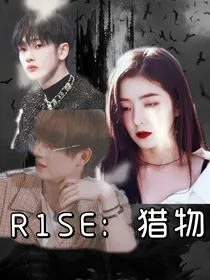 R1SE：猎物