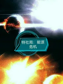 特社局：能源危机