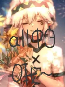 all帕哦（剧情不定）