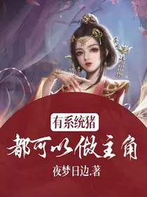有系统猪都可以做主角