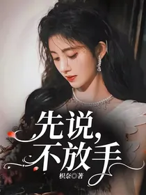 先说，不放手