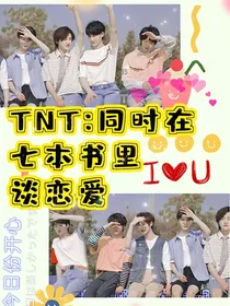 TNT：同时在七本书里谈恋爱