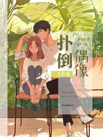 扑倒偶像大作战
