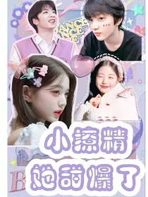 刘耀文：小撩精她甜爆了