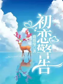 初恋警告