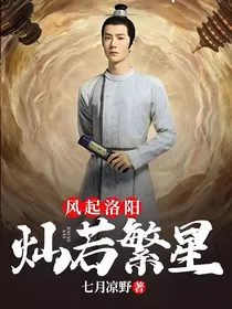 风起洛阳：灿若繁星
