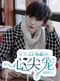 马嘉祺：重生之心尖宠