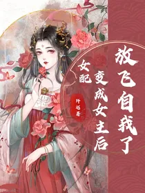 女配变成女主后放飞自我了