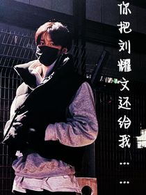 你把刘耀文还给我……