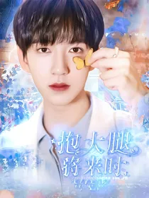 TNT：抱大腿将来时