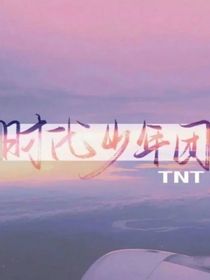 文案（时代少年团）