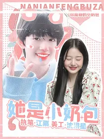 张极：她是小奶包