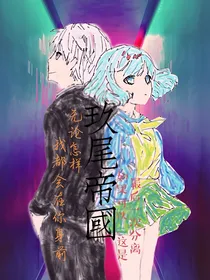 玖尾帝国