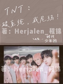 TNT：破系统，我尼玛