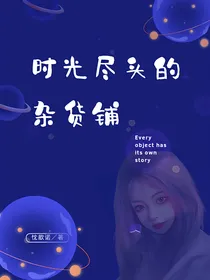 时光尽头的杂货铺-d137