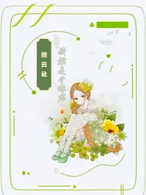 德云社：我就是个炮灰