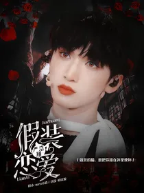 严浩翔：假装恋爱