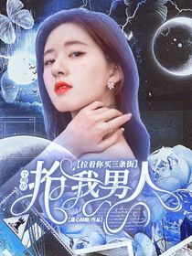 全明星：抢我男人拉着你买三条街