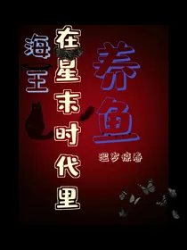 海王在星末时代里养鱼