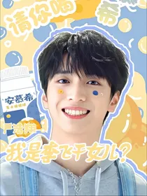严浩翔：我是李飞干女儿？
