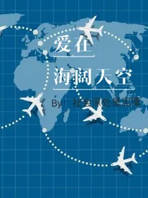 爱在海阔天空
