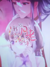 我给宫廷月老当助手