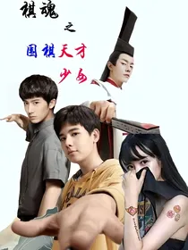 棋魂之围棋天才少女