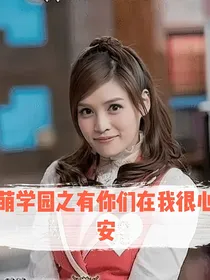 萌学园之有你们在我很心安