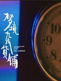 梦境杂货铺——异世界-d106