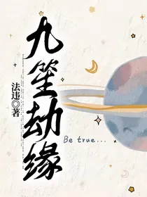 张真源：九笙劫缘