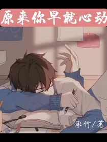 原来你早就心动