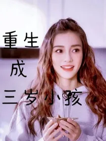 baby：重生成三岁小孩