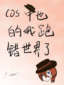 cos中也的我穿了