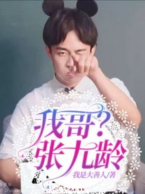 我哥？张九龄