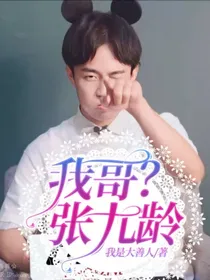 我哥？张九龄
