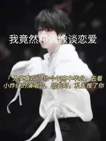 我竟然和偶像谈恋爱