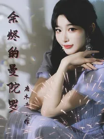 余烬的曼陀罗