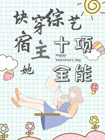 快穿综艺：宿主她十项全能